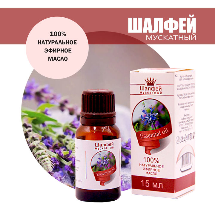 Масло эфирное Шалфей мускатный, флакон-капельница, 15 мл