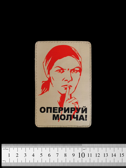 Шеврон Оперируй молча печать