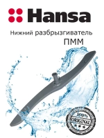 Нижний разбрызгиватель 1034325 Hansa