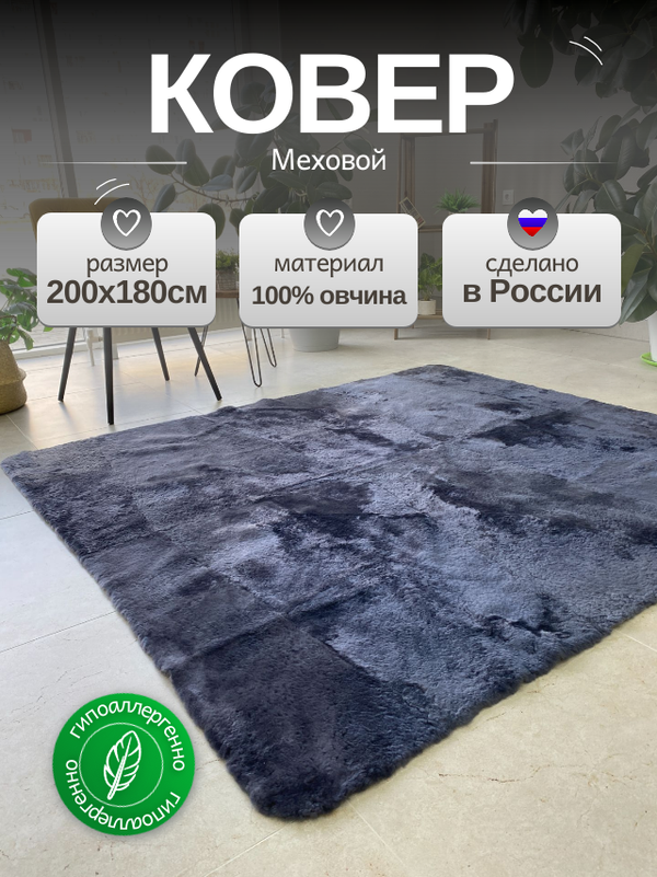 Ковер меховой из натуральной овечьей шкуры