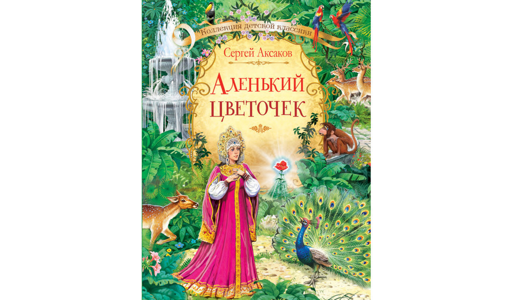 КДК Аленький цветочек: сказка. Аксаков С.Т.
