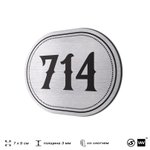 Номерок на дверь квартиры 714, для кабинета, офиса, шильдик 9 х 7 см, серебристый, Айдентика Технолоджи