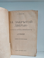 За закрытой дверью: Записки врача-венеролога