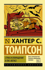 Страх и отвращение в Лас-Вегасе. Хантер С. Томпсон