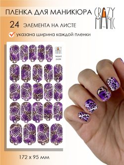 Crazy Manic Плёнки для ногтей для маникюра leopard purple