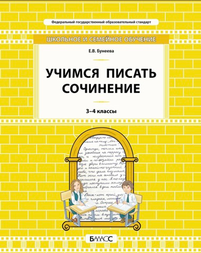 Русский язык 3-4 кл. Учимся писать сочинение УУМ