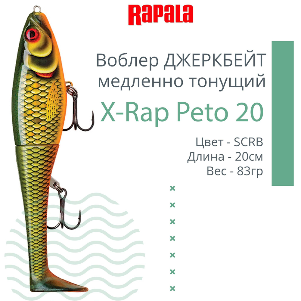 Воблер X-Rap Peto 20 HPS медленно тонущ. 0.5-1м 20см 83гр