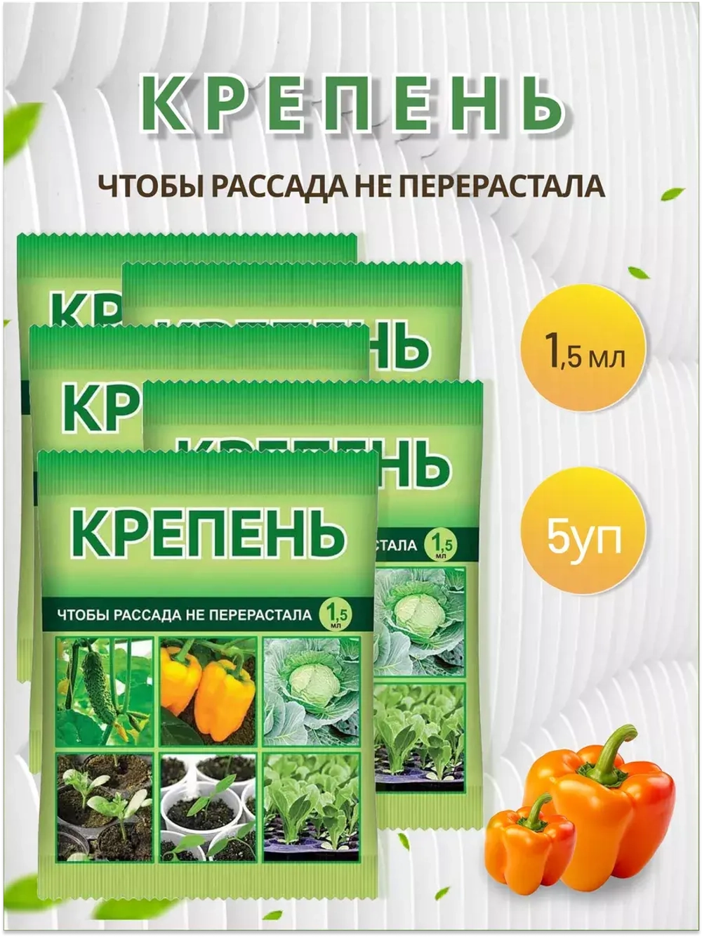 Крепень Стимулятор и регулятор роста растений 1,5мл *5шт
