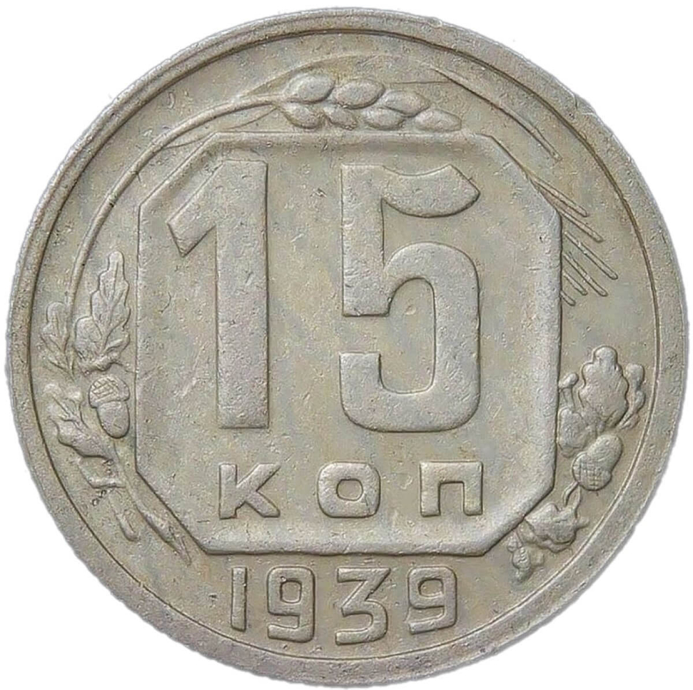 15 копеек 1939 (VF)
