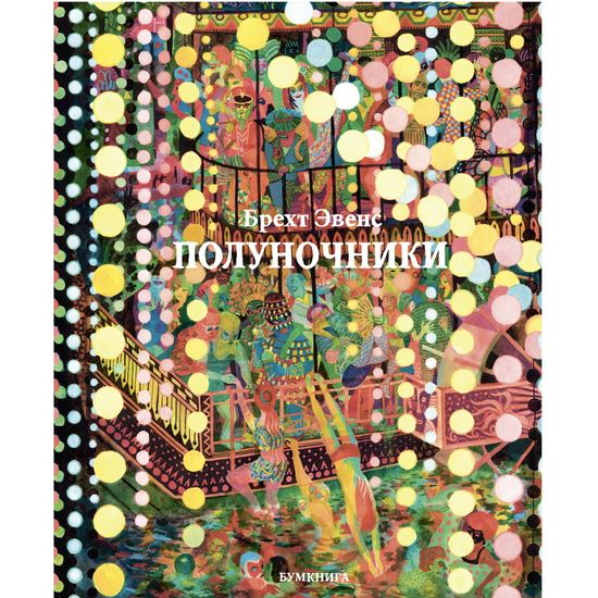 Графический роман Брехт Эвенс "Полуночники"