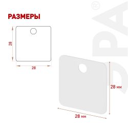 Бирка кабельная маркировочная ЭРА NO-224-607 У153 квадрат 25х25 мм 28*28 100 шт/уп | Электротовары