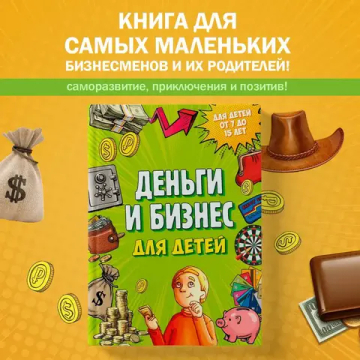 Деньги и бизнес для детей