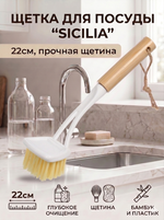 Щетка для посуды «Sicilia» 22см 8564L