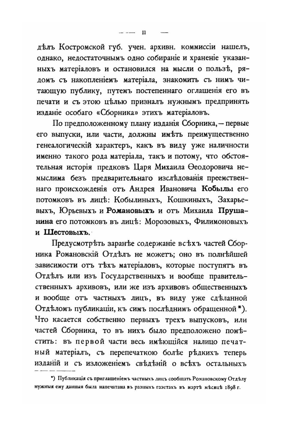 Сборник материалов по истории предков царя Михаила Федоровича Романова. Часть 1 | Н.Н. Селифонтов