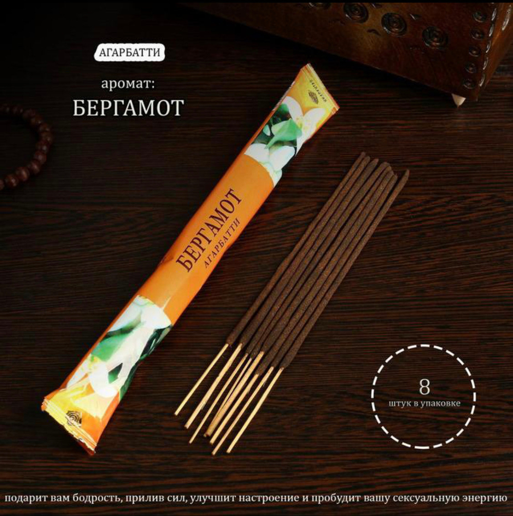 Благовония "Бергамот", 8 палочек в мягкой упаковке
