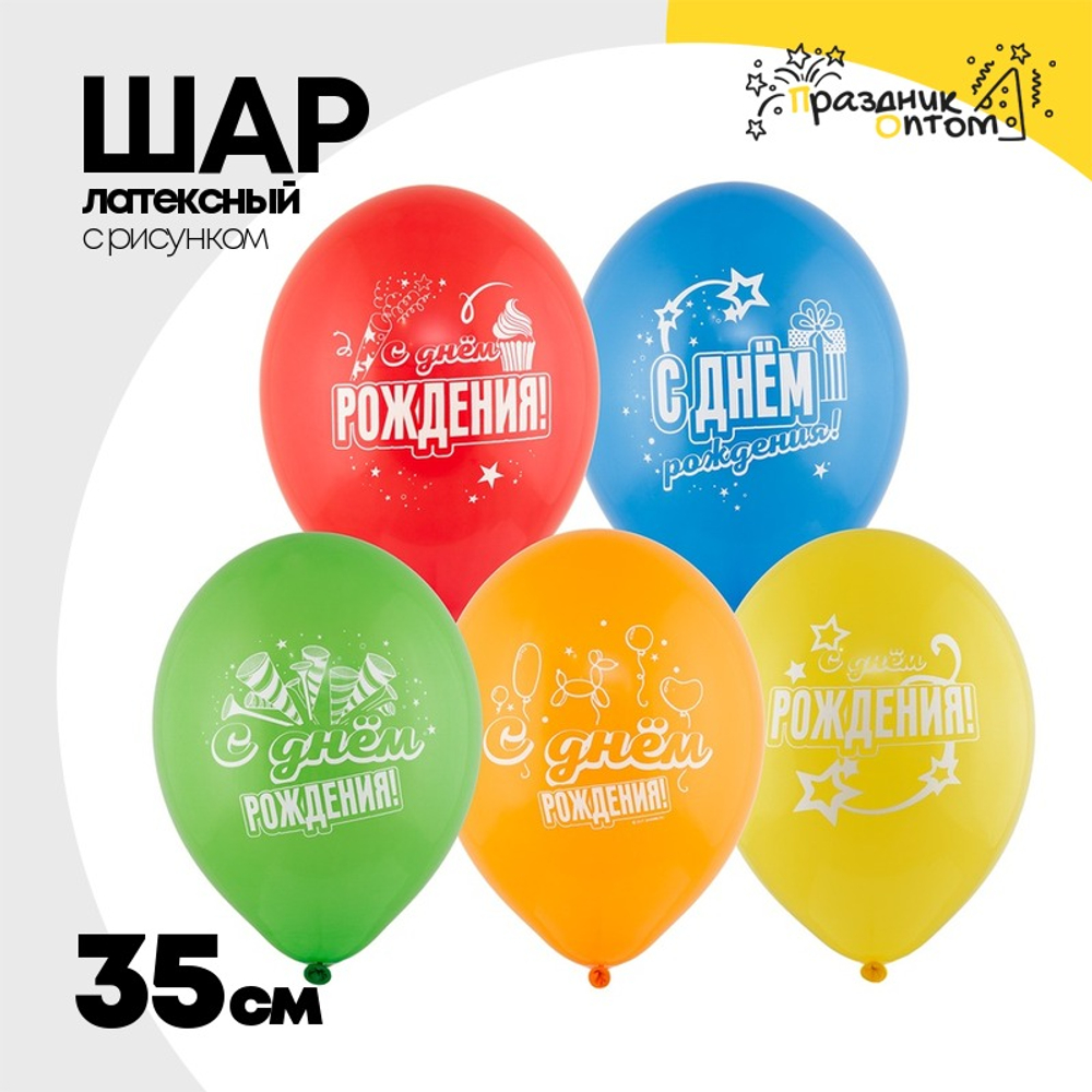 Шар латексный 35см С Днем Рождения Звезды (Ассорти)