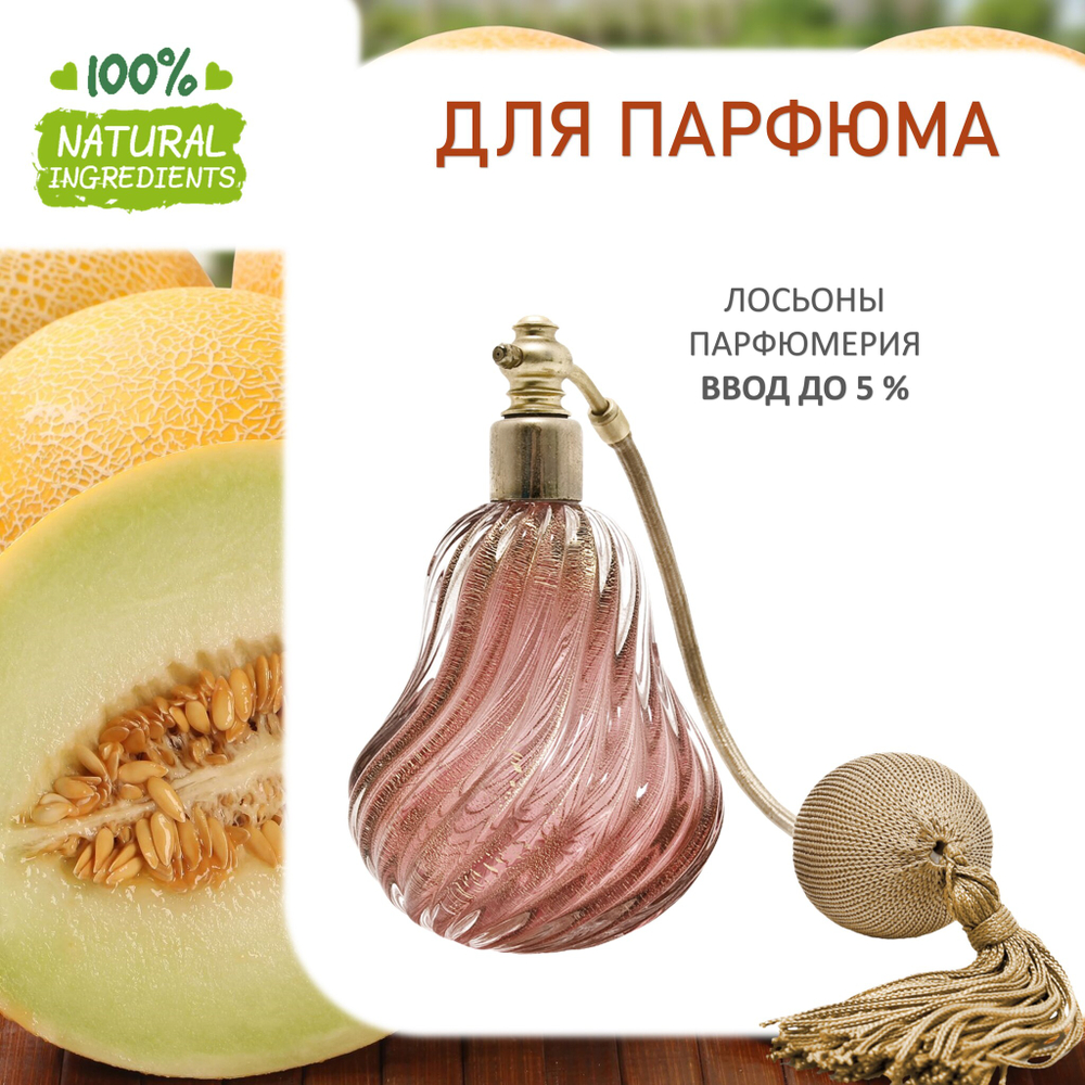 Дыня, отдушка для свечей и мыла