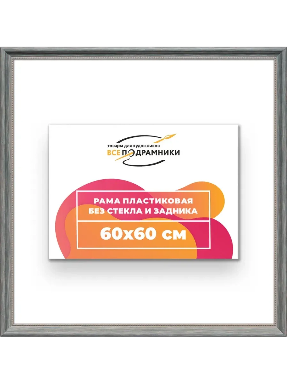 Рама для картин и фотографий 60x60