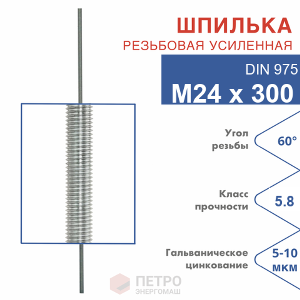 Шпилька резьбовая DIN 975 М24х300 мм, класс прочности 5.8