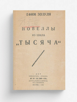 Пятьдесят новелл из цикла  Тысяча | Зозуля Ефим Давидович