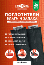 Поглотитель запахов и влаги Legenda для спортивной экипировки (Драйпер)