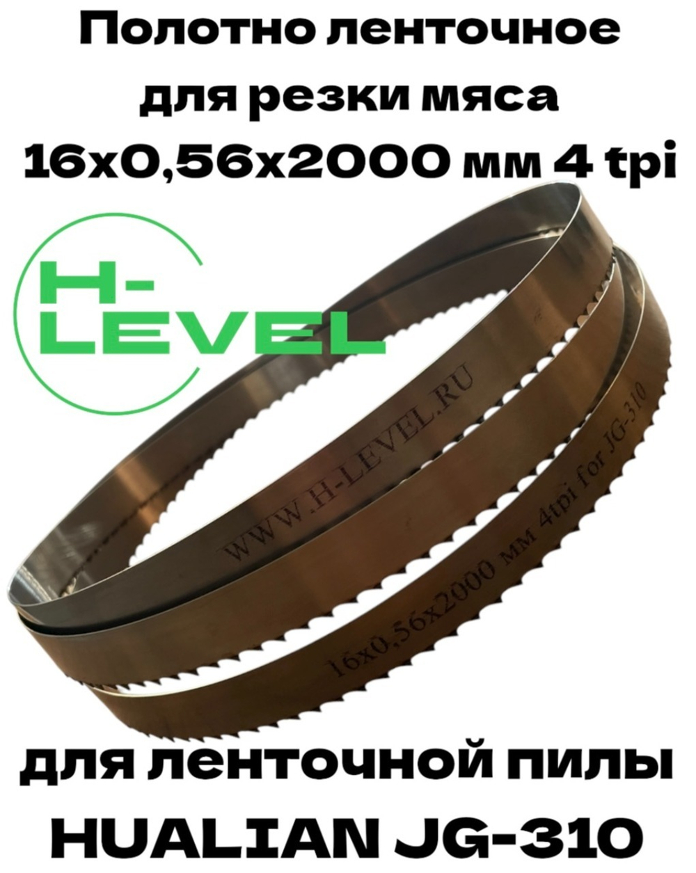 Полотно ленточное для резки мяса 16х0,56х2000 мм 4 tpi для пилы HUALIAN JG-310