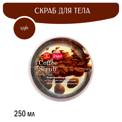 Скраб для тела Banna Coffee Scrub Кофе 250 мл