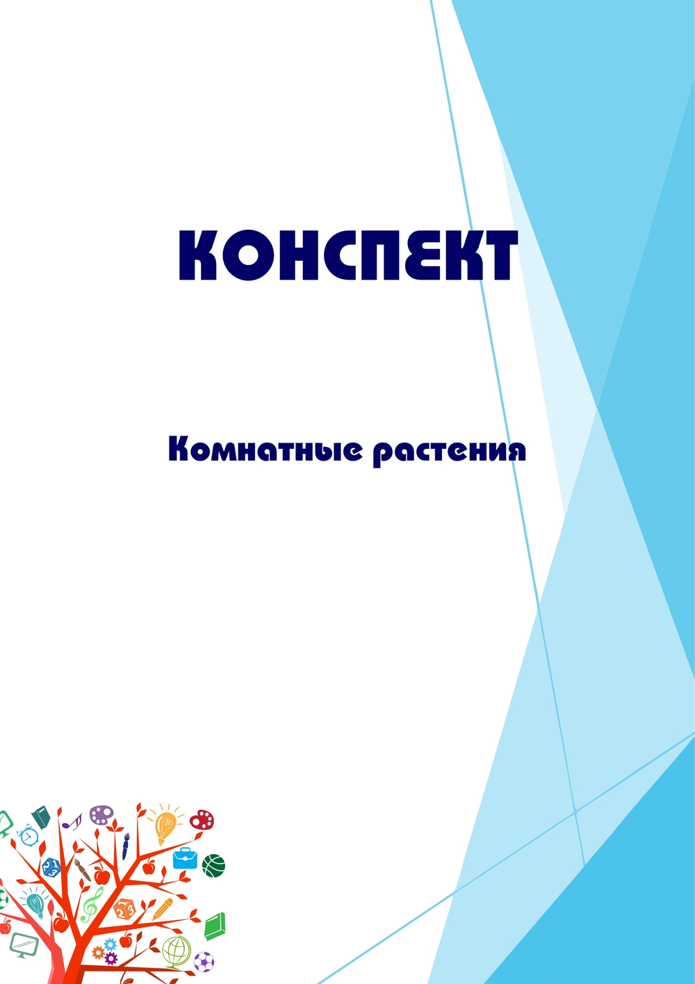 Конспект интегрированного занятия с ИКТ "Комнатные растения"