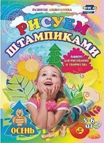 Рисуем штампиками Для детей 5-6 лет Осень