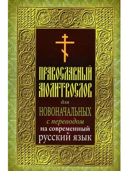 Православный молитвослов для новоначальных с переводом на современный русский язык