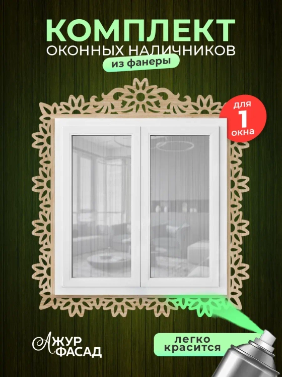 Наличники комплект для 1 окна фанера