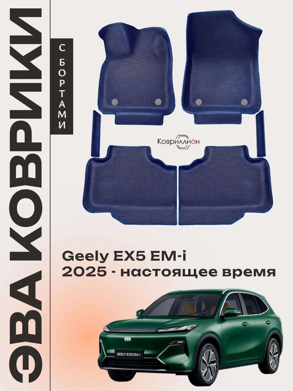 Автомобильные коврики ЭВА с бортами для Geely EX5 EM-i (25-н.в.)