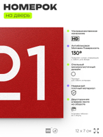 Номер на дверь 521, табличка на дверь для офиса, квартиры, кабинета, аудитории, склада, красная 120х70 мм, Айдентика Технолоджи
