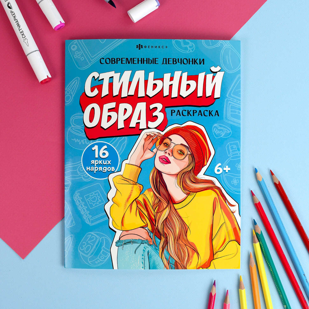 Книжка-раскраска для детей. Серия "Современные девчонки" арт. 69337 СТИЛЬНЫЙ ОБРАЗ /200х260 мм, 8 л