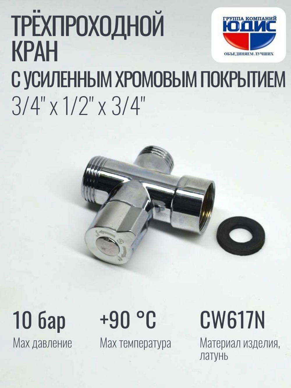 Кран трёхпроходной 1/2 х 3/4 х 1/2 (ХРОМ) ViEiR