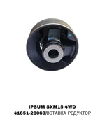 ПОДУШКИ ДВИГАТЕЛЯ IPSUM SXM15 4WD вставка