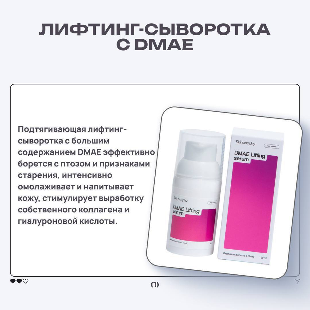 Лифтинг- сыворотка с DMAE