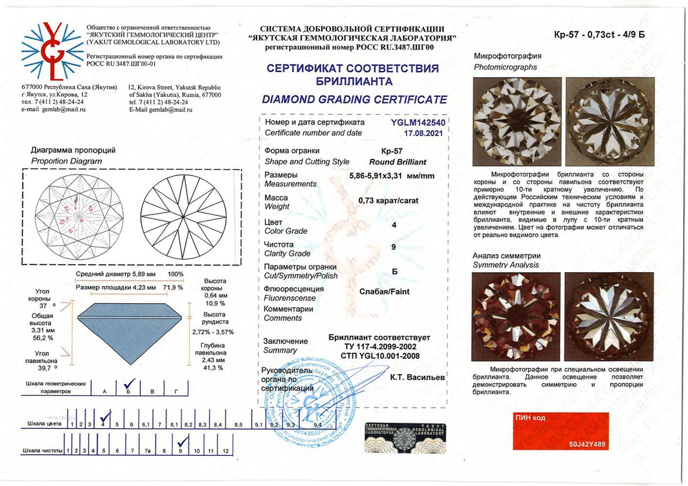 Бриллиант YGLM142540 1Кр57-0,730-4/9Б