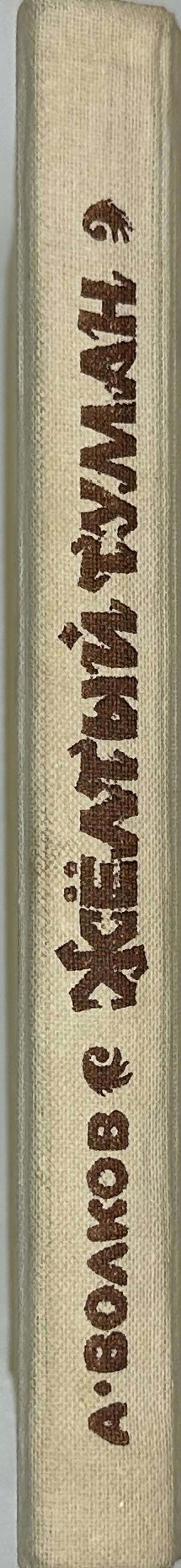 Волков А. Волшебник изумрудного города. Комплект из 6 кн. Мурманск. Мурманское книж. изд. 1980.