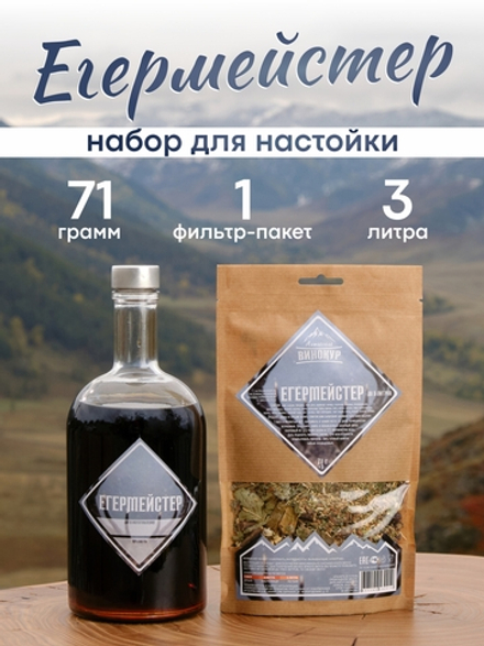 "Егермейстер", набор ингредиентов для настойки