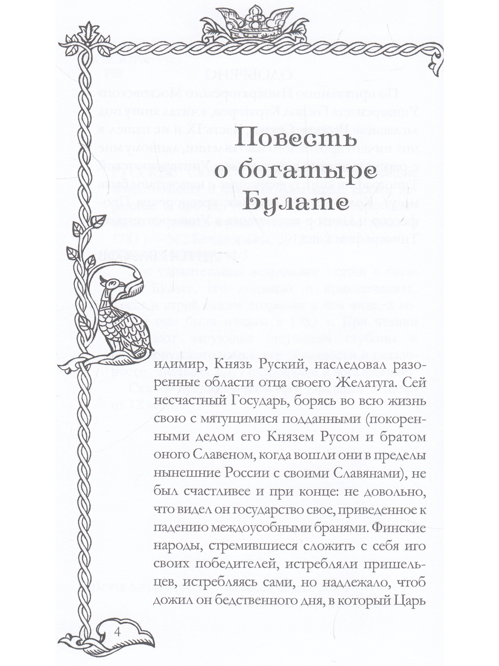 РУССКИЕ СКАЗКИ, содержащие древнейшие о