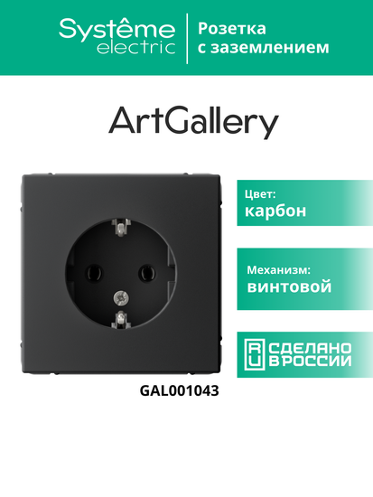 Розетка ArtGallery 16А с заземл. механизм карбон SE GAL001043