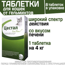 Таблетки от гельминтов для кошек Цестал Кэт для кошек (Ceva), 8 таблеток в упаковке. Пирантел/ Празиквантел