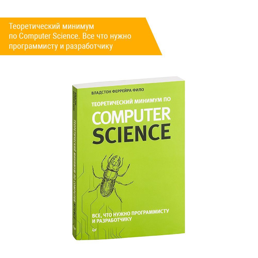 Книга: Феррейра Ф. &quot;Теоретический минимум по Computer Science. Все что нужно программисту и разработчику&quot;