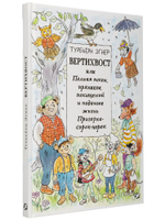 Турбьерн Эгнер «Вертихвост, или Полная песен, пряников, похищений и подвигов жизнь Пригорка-сорок-норок»