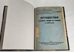 "Путешествия русских людей за границу в XVIII в.". 1914г.