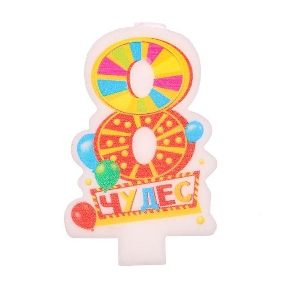 Свеча цифра 8 " Чудес "