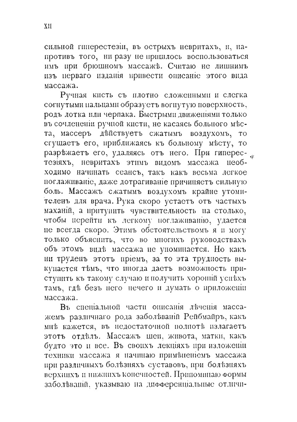 Техника массажа и врачебная гимнастика | Рейбмайр Альберт
