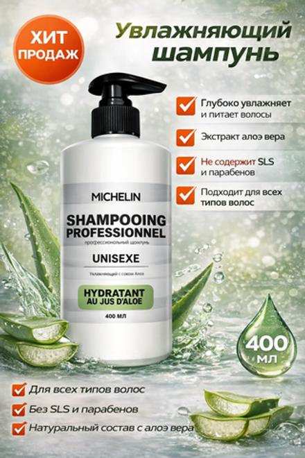 MICHELIN Шампунь увлажняющий с соком алоэ, 400 мл
