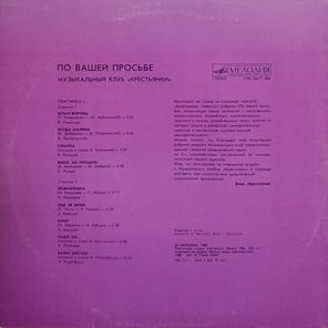 Сборник / По Вашей Просьбе - Музыкальный Клуб Крестьянки - Пластинка 1 (LP)